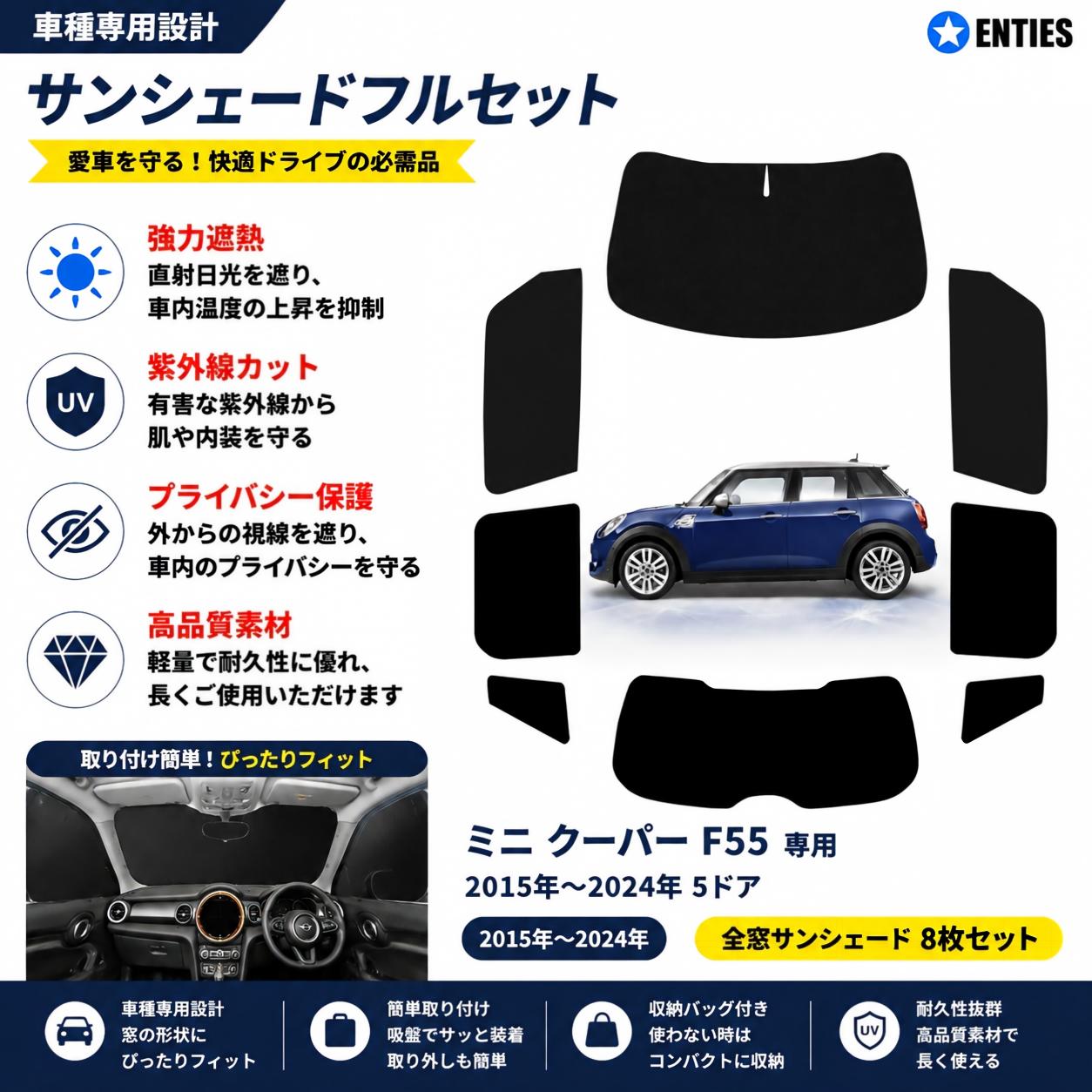 【ミニ クーパー F55 専用】サンシェード全面 フルセット 車中泊 日除け 断熱 UVカット 専用アクセサリー車中泊 ブラックメッシュサンシェード 車種専用 ミニ クーパー F55 プライバシー保護 暑さ対策 車用 仮眠 UVカット 盗難防止 日除け 取付簡単｜Enties