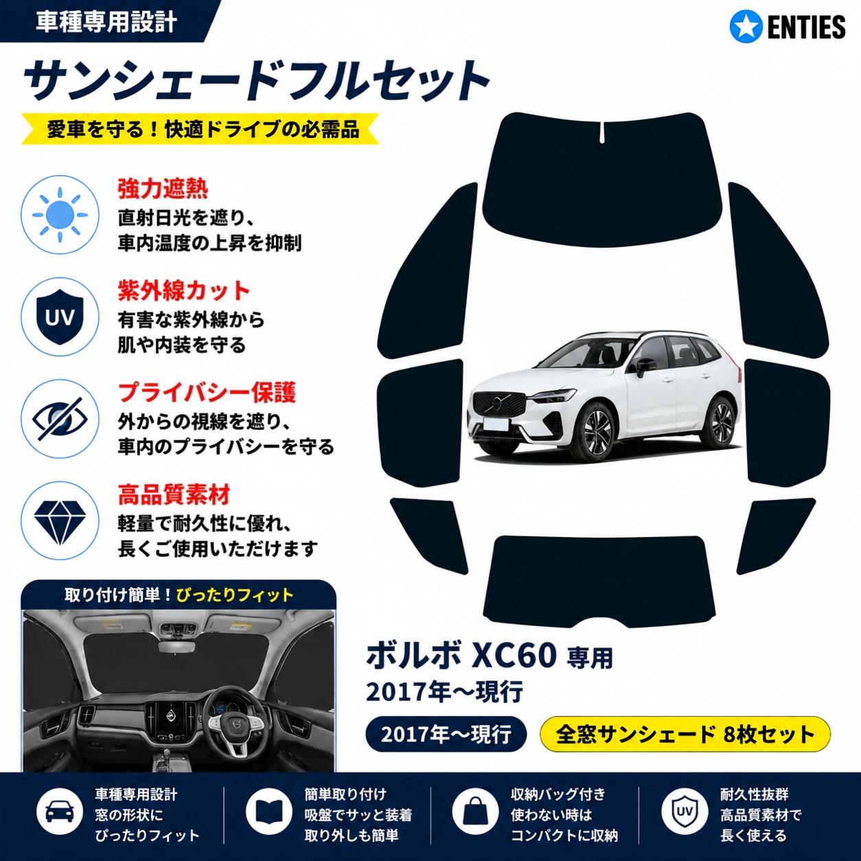 【 XC60 専用】サンシェード全面 フルセット 車中泊 日除け 断熱 UVカット 専用アクセサリー車中泊 ブラックメッシュサンシェード 車種専用 XC60 プライバシー保護 暑さ対策 車用 仮眠 UVカット 盗難防止 日除け 取付簡単｜Enties
