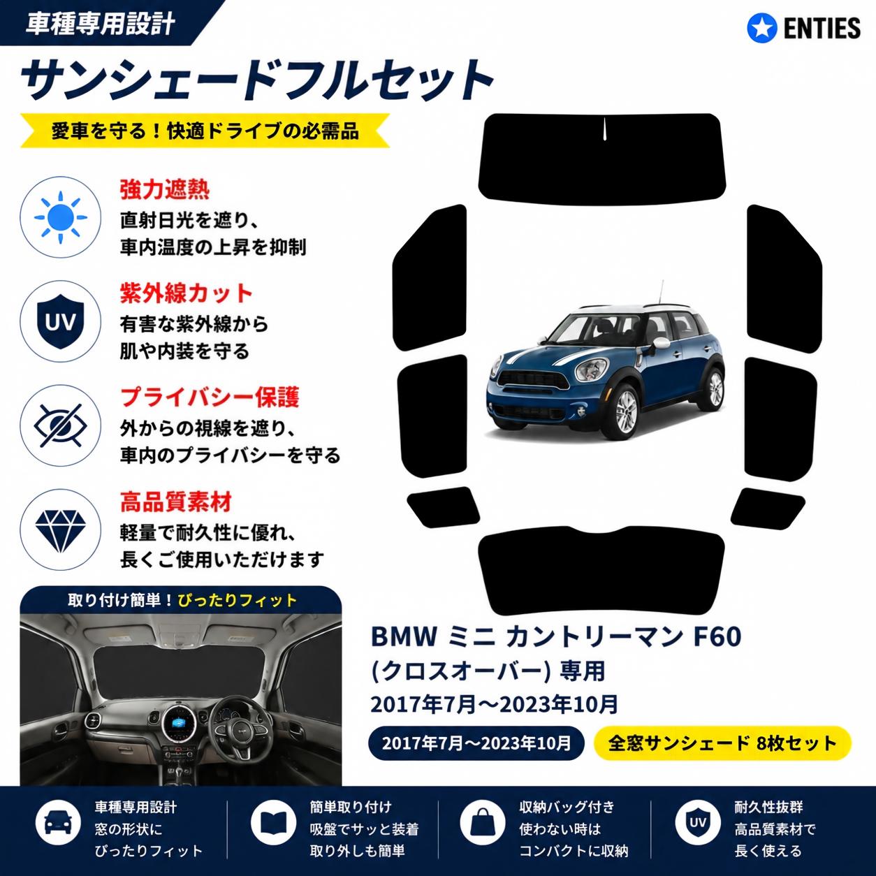 【 ミニ カントリーマン F60 専用】サンシェード全面 フルセット 車中泊 日除け 断熱 UVカット 専用アクセサリー車中泊 ブラックメッシュサンシェード 車種専用 ミニ カントリーマン F60 プライバシー保護 暑さ対策 車用 仮眠 UVカット 盗難防止 日除け 取付簡単｜Enties