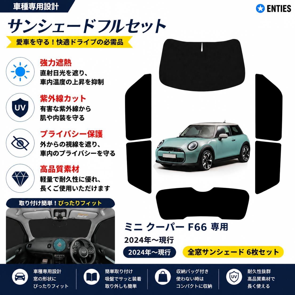 【 ミニ クーパー F66 専用】サンシェード全面 フルセット 車中泊 日除け 断熱 UVカット 専用アクセサリー車中泊 ブラックメッシュサンシェード 車種専用 ミニ クーパー F66 プライバシー保護 暑さ対策 車用 仮眠 UVカット 盗難防止 日除け 取付簡単｜Enties