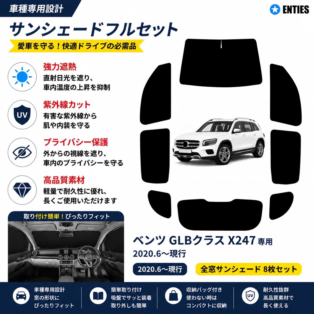 【 ベンツ GLBクラス X247 専用】サンシェード全面 フルセット 車中泊 日除け 断熱 UVカット 専用アクセサリー車中泊 ブラックメッシュサンシェード 車種専用 ベンツ GLBクラス X247 プライバシー保護 暑さ対策 車用 仮眠 UVカット 盗難防止 日除け 取付簡単｜Enties