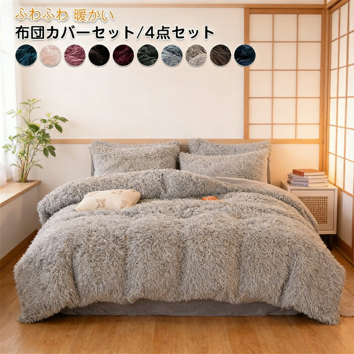 布団カバー もこもこ 布団カバーセット 4点セット ダブル あったか ふわふわ もこもこ 毛足の長いシャギー 寝具カバー セット ふとんカバー 掛け布団カバー ボックスシーツ 枕カバー シンプル 暖かい おしゃれ かわいい 厚手 肌に優しい 洗える 保温 防寒 冬用