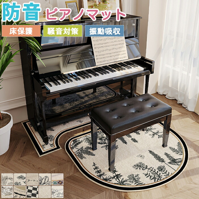 ピアノマット 防音 防音マット アップライトピアノマット セパレートタイプ 防振マット 振動吸収マット キズ防止 凹型 カーペット 汚れ防止 ラグマット 専用マット 凹型 大判 戸建て 音漏れ対策 騒音対策 和室 床保護 新生活