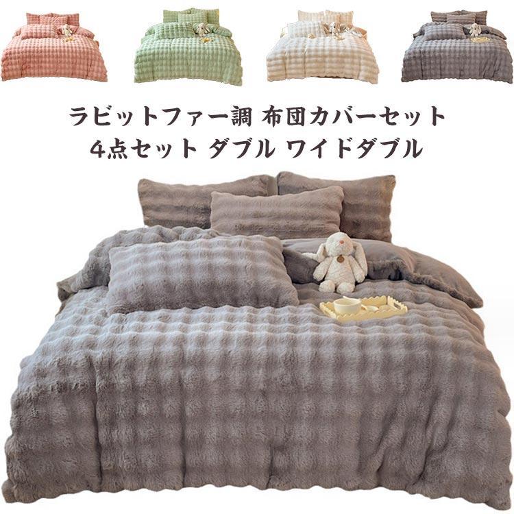 布団カバーセット ダブル フェイクファー 掛け布団カバー あったか セミダブル 布団カバー 掛け布団 カバーセット 冬 ラビットファー調 4点セット ワイドダブル 厚手 毛布にもなる 冬用 寝具 もこも
