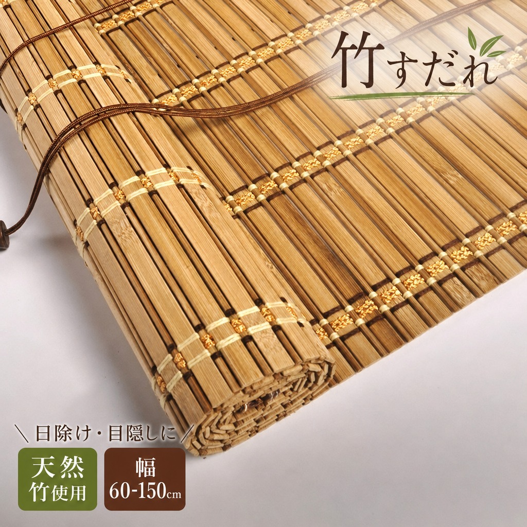 竹すだれ 屋外用 日除け 目隠し 装飾 竹スクリーン 幅 60cm 80cm 100cm 120cm 150cm 竹製ロールスクリーン 天然竹すだれ 簾 フレンチバンブーブラインド 和室 洋|遠東國際