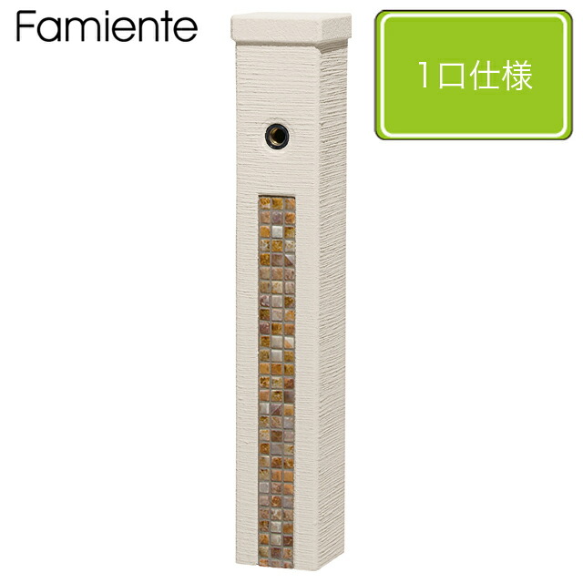 ユニソン 水栓柱ファミエンテスタンド1口 象牙色 瓦/フォンテブラウン ※水道の栓は別売となります