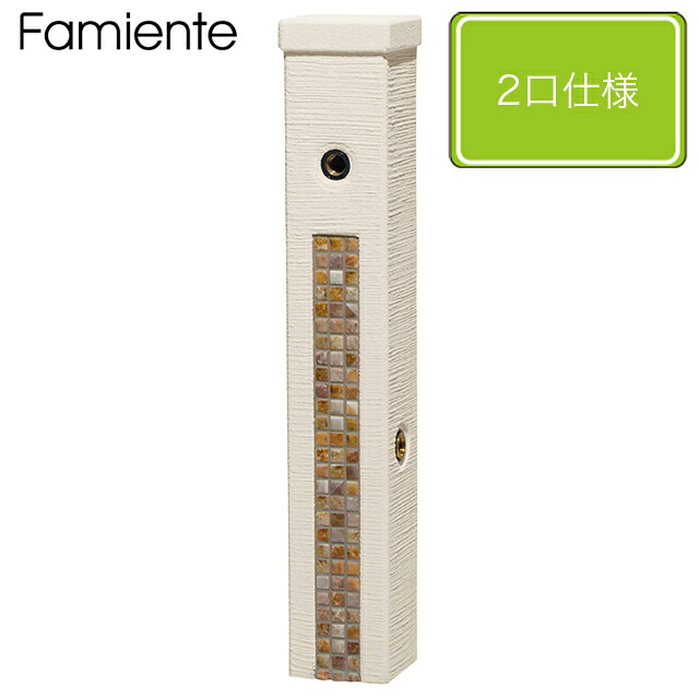 ユニソン 水栓柱ファミエンテスタンド2口 アイボリー タイル/フォンテブラウン ※蛇口は別売となります|エントランス 店