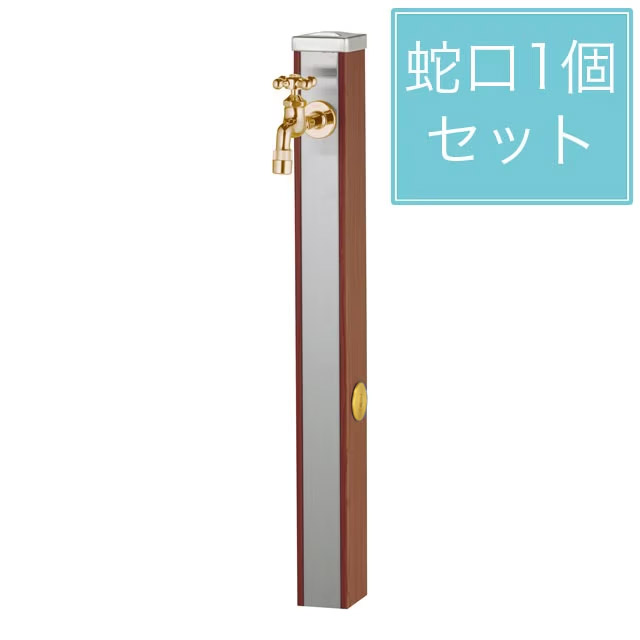 ユニソン スプレスタンド70 木材赤銅色 水道の栓1個仕掛ける ゴールド