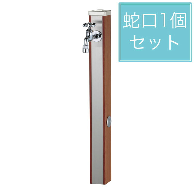 ユニソン スプレスタンド70 木材赤銅色 水道の栓1個仕掛ける しろがね色