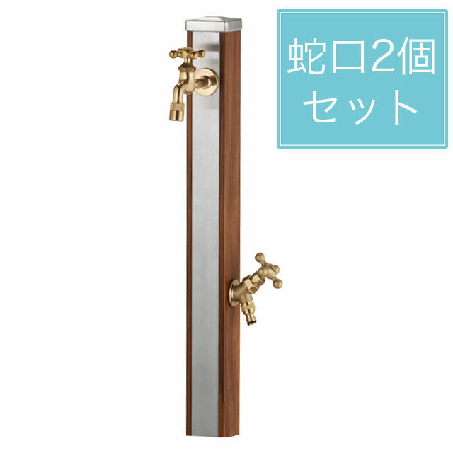 ユニソン スプレスタンド70 木材赤銅色 水道の栓2個仕掛ける ゴールド