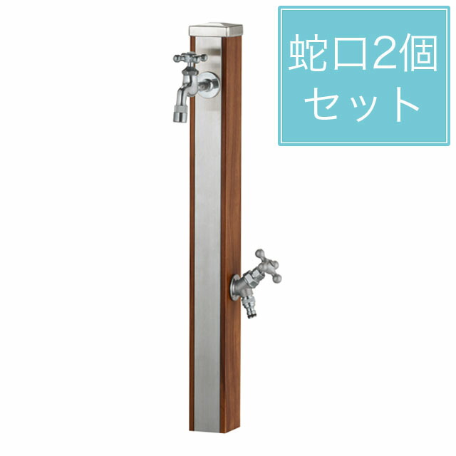 ユニソン スプレスタンド70 木材赤銅色 水道の栓2個仕掛ける しろがね色