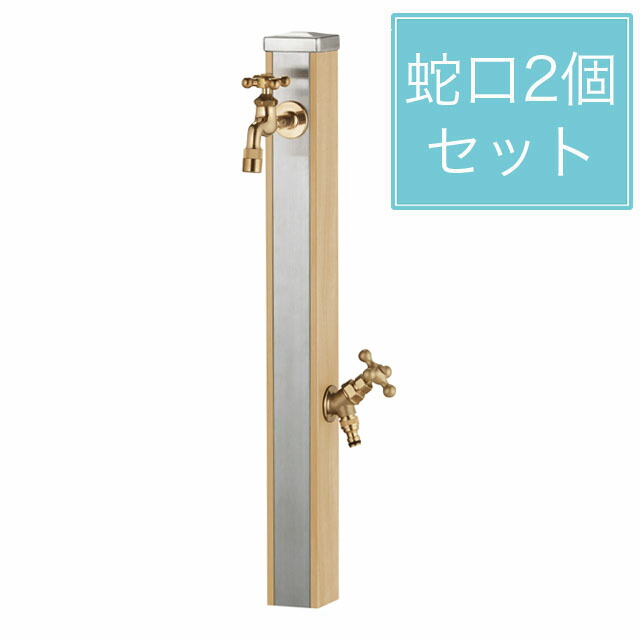 ユニソン スプレスタンド70 木材ベージュ 水道の栓2個仕掛ける ゴールド