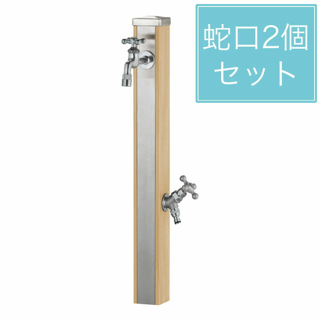 ユニソン スプレスタンド70 木材ベージュ 水道の栓2個仕掛ける しろがね色