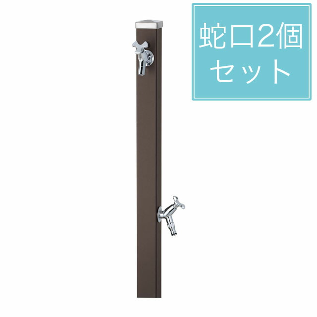 ユニソン 水栓柱 スプレスタンド60 左右仕様 マットブラウン 蛇口2個セット シルバー|エントランス 店