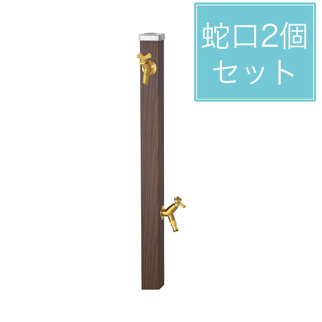 ユニソン 水栓柱 スプレスタンド60 左右仕様 ウォールナット 蛇口2個セット ゴールド｜エントランス　店