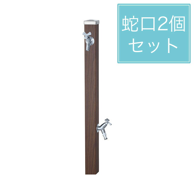 ユニソン 水栓柱 スプレスタンド60 左右仕様 ウォールナット 蛇口2個セット シルバー｜エントランス　店