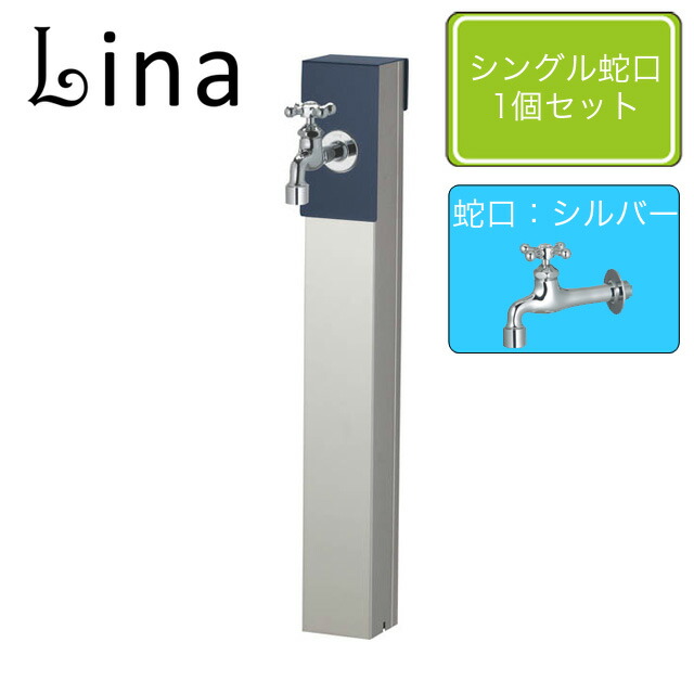 ユニソン 水栓柱 リーナアロン 650スタンド ミッドナイトブルー シングル蛇口1個セット シルバー
