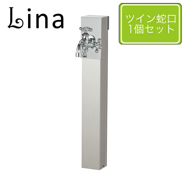 ユニソン 水栓柱 リーナアロン 650照明ランプ しろがね色 ツイン水道の栓1個仕掛ける しろがね色
