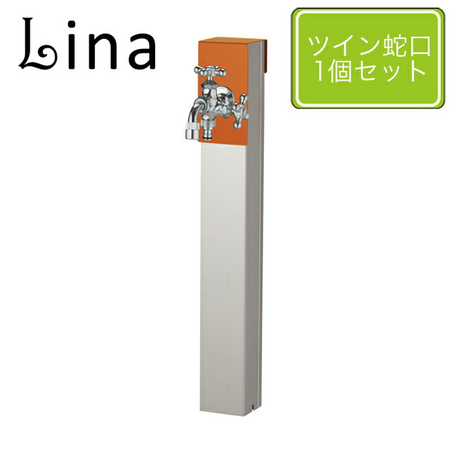 ユニソン 水栓柱 リーナアロン 650照明ランプ テラコッタオレンジ色 ツイン水道の栓1個仕掛ける しろがね色