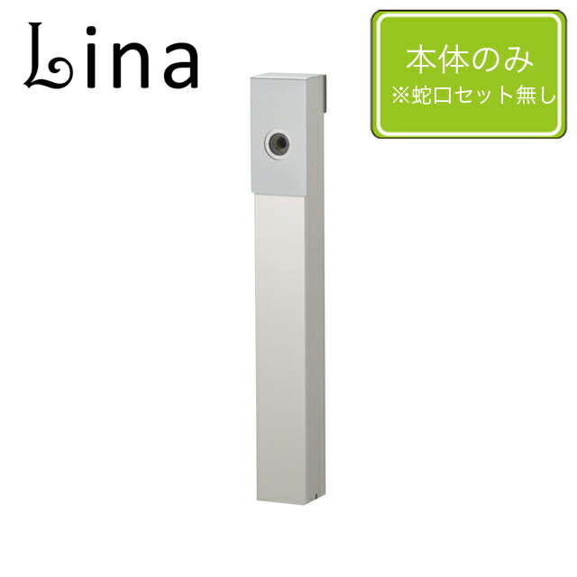ユニソン 水栓柱 リーナアロン 650照明ランプ しろがね色 ※水道の栓は別売となります