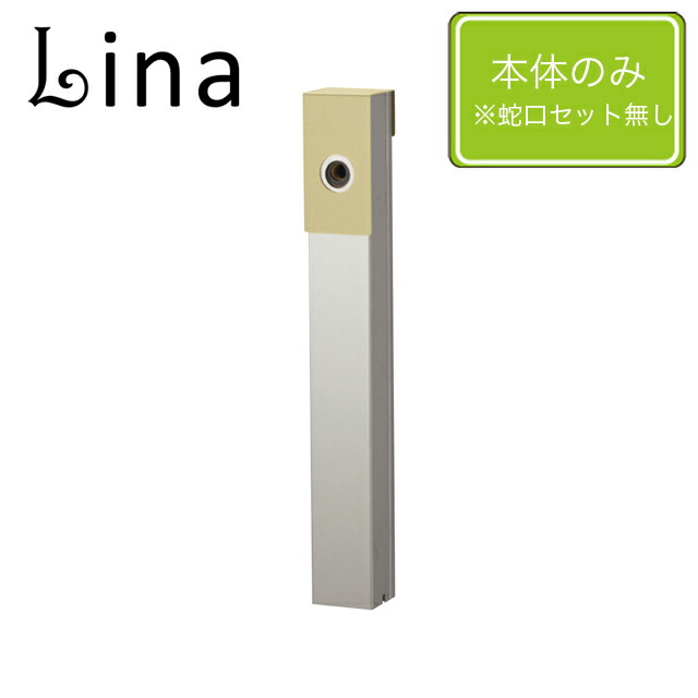 ユニソン 水栓柱 リーナアロン 650照明ランプ エクルベージュ ※水道の栓は別売となります