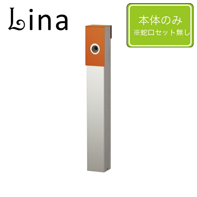 ユニソン 水栓柱 リーナアロン 650照明ランプ テラコッタオレンジ色 ※水道の栓は別売となります
