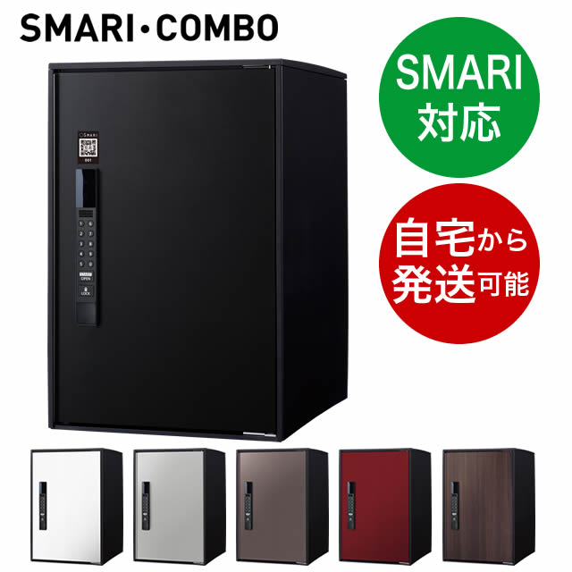 パナソニック宅配ボックス イーコンボライトSMARI対応 スマリコンボ ミドルタイプ CTN6220R-SM 右開 前入・前出し 電子錠|エントランス 店