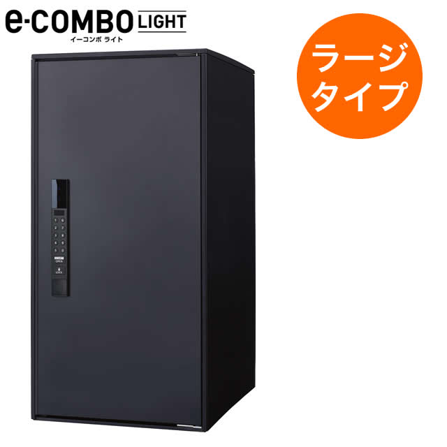 パナソニック 宅配ボックス席 イーコンボライト ラージタイプ CTN6250RB 引っ敷き黒いこと色 右くい違い用 前入れ・前出し 鍵付き添い人