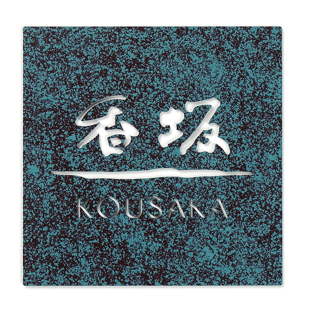 表札 サイン ステンレス 抜き文字 戸建 丸三タカギ イエロゴ デッサン DSN-2 選べる塗装 選べる書体|エントランス 店