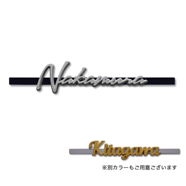 丸三タカギ 役立つこと門ばしら ヴェスティL/LN相応う・レガリオL/LN/2/3相応う 切文字記号看板 3D文字記号手合い JEF-55 幅230mm×高さ41粍