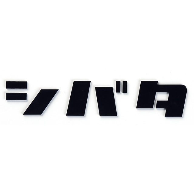 選べる14色 丸三タカギ 看板 ステンレス鋼 切り文字記号 イエロゴ カタカナ KAT-1 ※1文字記号