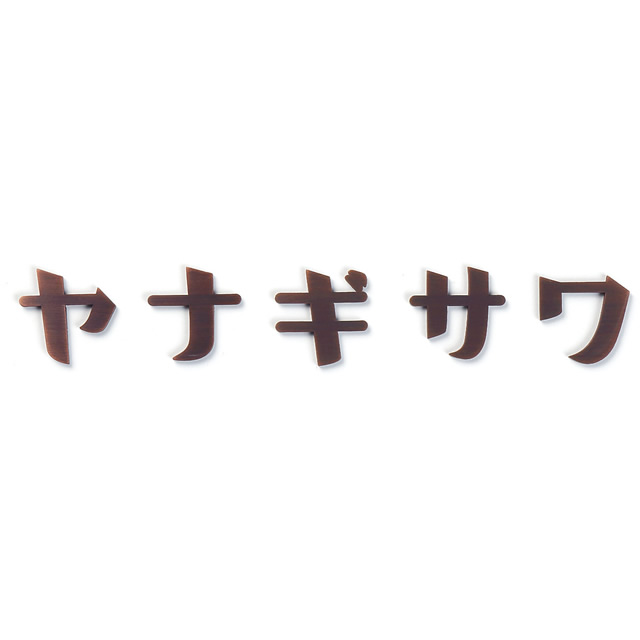 楽天市場 選べる4色 丸三タカギ 表札 銅 真鍮 切り文字 イエロゴ カタカナ Kat 2 1文字 エントランス 楽天市場店