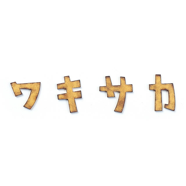 楽天市場 表札 カタカナ アイアン 戸建 プレート厚5mm 文字高30 50mm Gs Katakana おしゃれな切り文字表札 アイアン工房