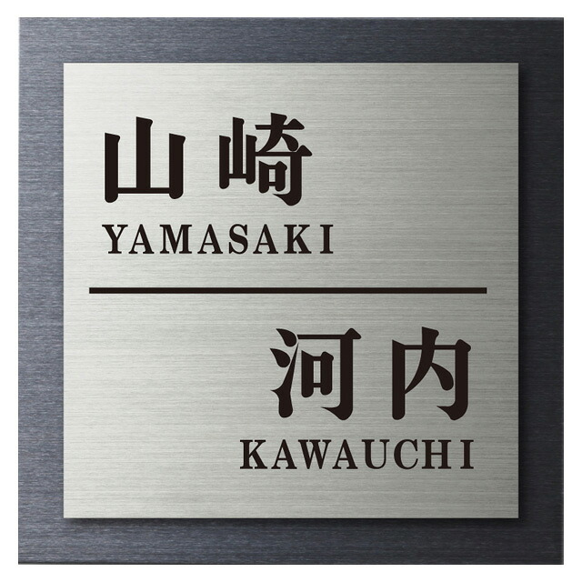 表札 サイン 戸建 丸三タカギ イエロゴ 2世帯 ステンレス2層タイプ NSN-2 選べる文字色選べる書体 幅180mm×高さ180mm スタッド金具付き|エントランス 店