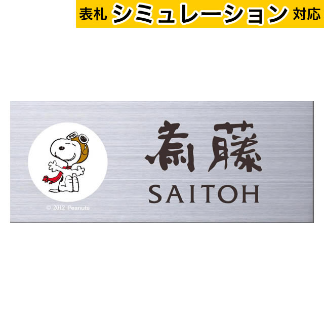 【表札シミュレーション対応商品】表札 スヌーピーサイン ステンレス NSPMPA-S10