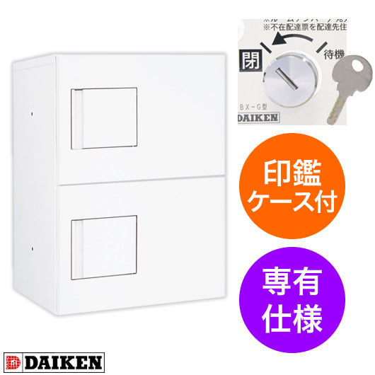 ダイケン 宅配ボックス ハイツ・アパート向け 専有仕様 TBX-G1SS-W ホワイト色 前入れ前出し ディンプルキー付｜エントランス　店
