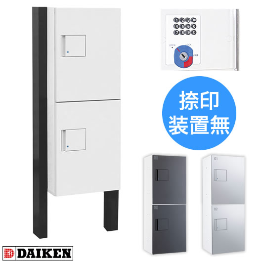 ダイケン 宅配ボックス席 極点仕かける TBX-F2S-W+TBX-PZ 前入れ前出し 白いこと色 うしろ押し名取り草錠