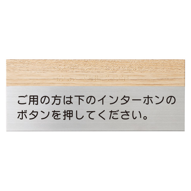 丸三タカギ 点字サイン 表札 ご用の方は下のインターホンのボタンを押してください イエロゴ TES-2(チーク) ステンレスタイプ|エントランス 店