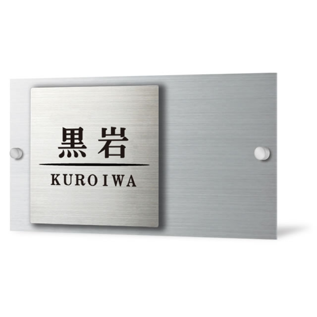 選べる書体 表札 タクティーボユニット L型・M型対応サイン ステンレス2層タイプ TYW-17 幅205mm×高さ115mm|エントランス 店