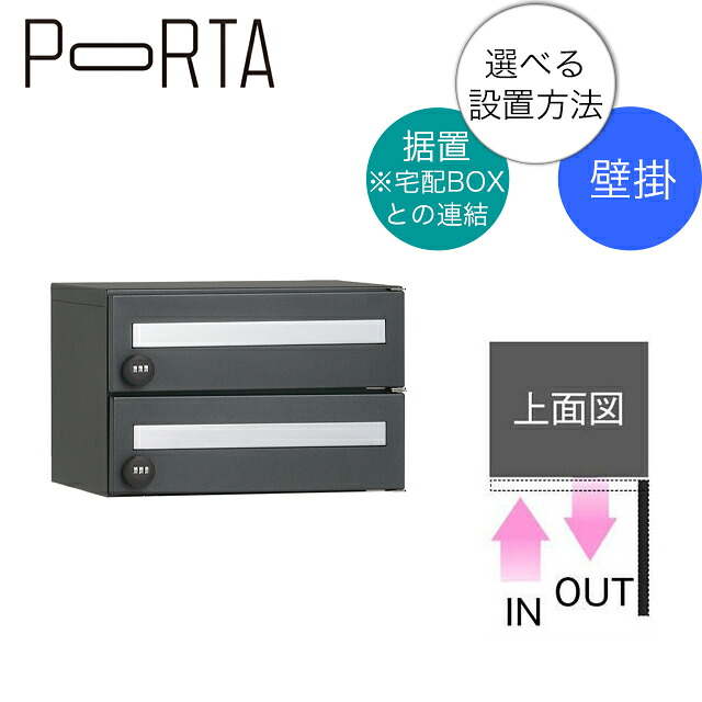 ユニソン 集合住宅向け郵便ポスト ポルタ ポスト2世帯用 ディープグレー 据置き&壁付け仕様