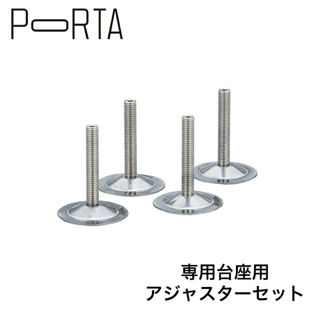 ユニソン ポルタ 宅配ボックス用アジャスター（4本入） 9,000円