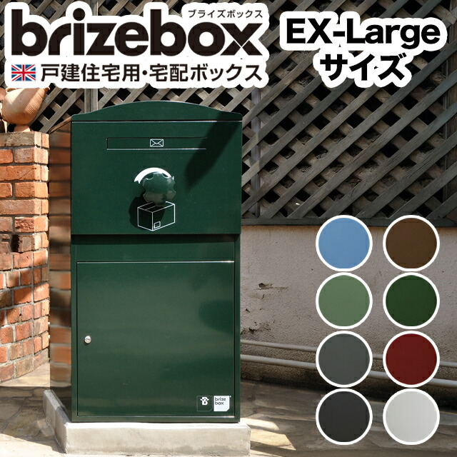 郵便受け付き添い人宅配ボックス席 brizebox ブライズボックス Ex-Large EXラージ 鍵付き添い人 戸建住み処用 ※色つや選りわける可