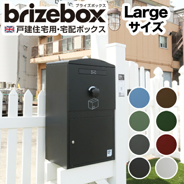 ポスト付き宅配ボックス brizebox ブライズボックス Large ラージ 鍵付き 戸建住宅用 ※カラー選択可