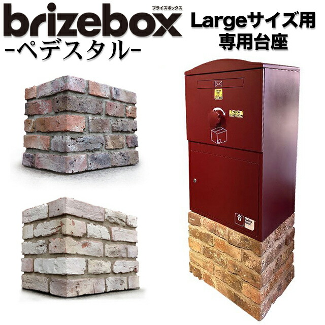 ブライズボックス brizebox ラージサイズ専用 オプション Pedestal ペデスタル MC ※ブライズボックス本体は別売となります