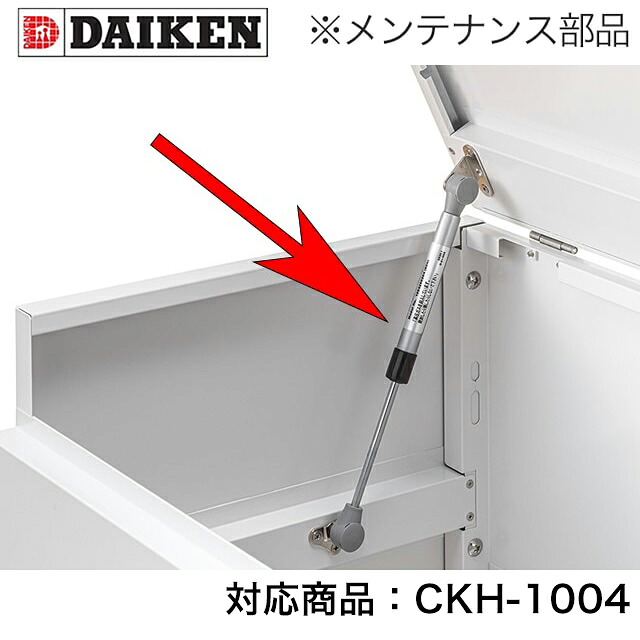 ダイケン クリーンストッカー CKH-1004用 メンテナンス部材 ガズダンパー CKH10GDS