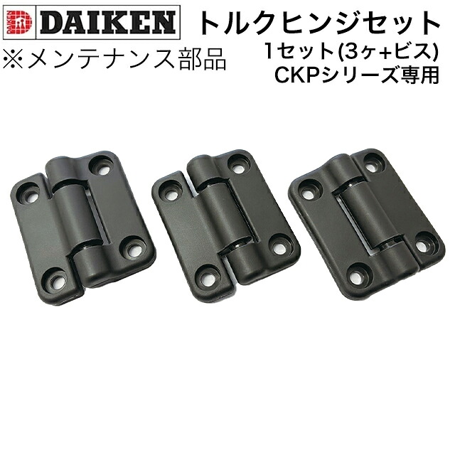 ダイケン クリーンストッカー CKP用 メンテナンス部材 トルクヒンジセット CKP-10TH