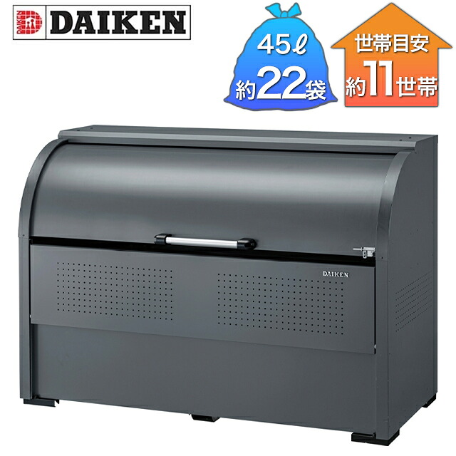 ダイケン ゴミ寄せあつめる庫 クリーンストッカー CKR-G-2型 CKR-1607G-2 薄墨色 幅1,650mm×奥ふかさ750mm×高さ1,160粍 ※取り引き先精神的な統合品