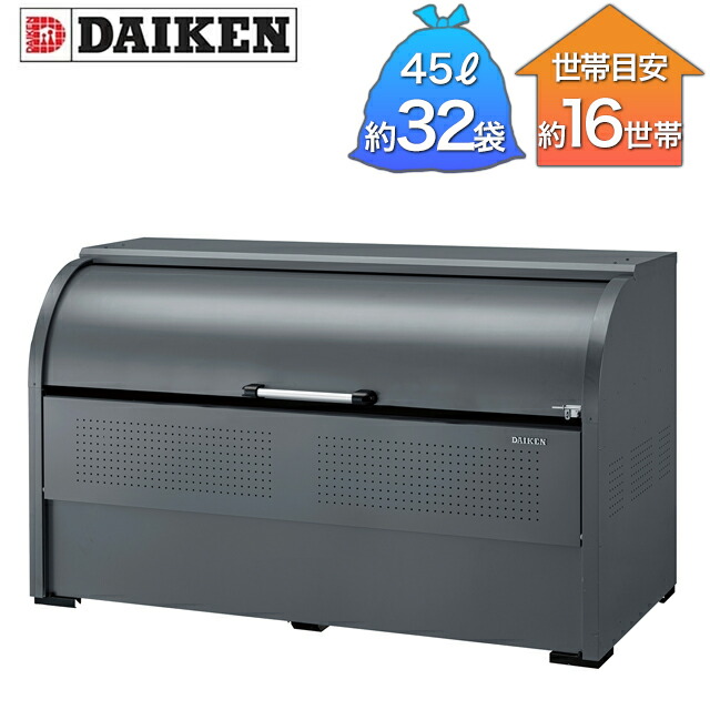 ダイケン ゴミ寄せあつめる庫 クリーンストッカー CKR-G-2型 CKR-1909G-2 薄墨色 幅1,950mm×奥ふかさ900mm×高さ1,160粍 ※取り引き先精神的な統合品