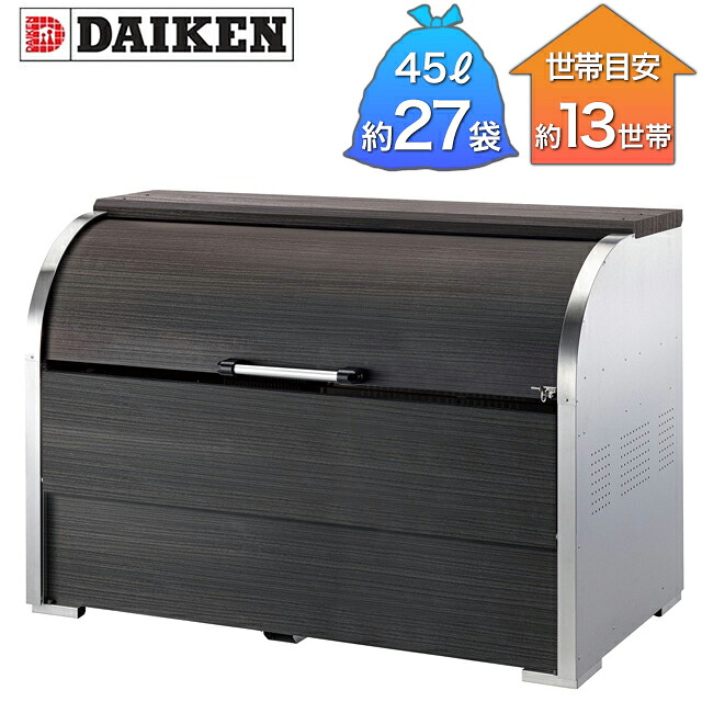 ダイケン ゴミ収集庫 クリーンストッカー ステンレス CKS型 木目柄 CKS-1609-MS2 幅1650mm×奥行き900mm×高さ1160mm ※お客様組立品