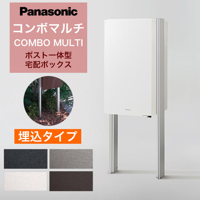 パナソニック 郵便うけ一体型宅配ボックス席 ジャズバンドマルチ ＋ 埋め込み施工用極点 TSU-1型 ※選べる色つやと大きさ